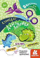 Вирізалки для найменших. 3+ Кумедні динозаврики. (Кенгуру)