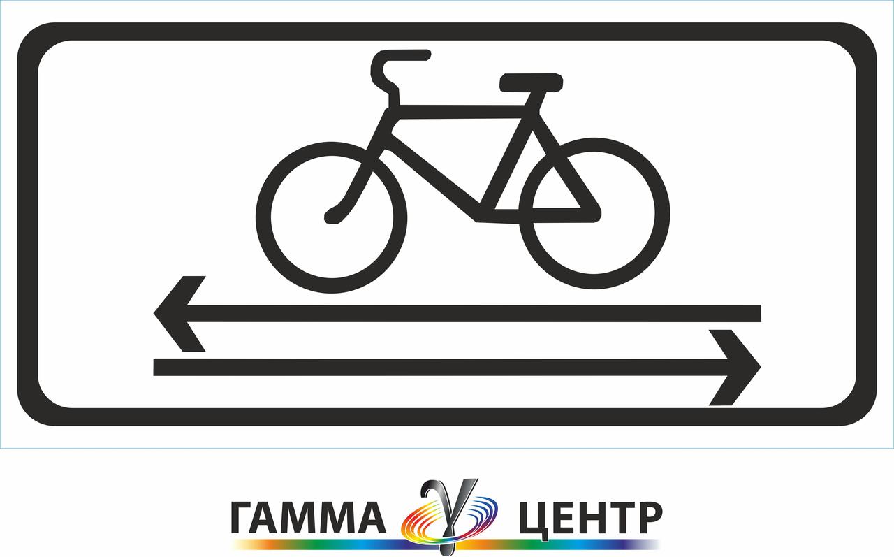 Табличка 7.29.6 Напрямок руху велосипедистів