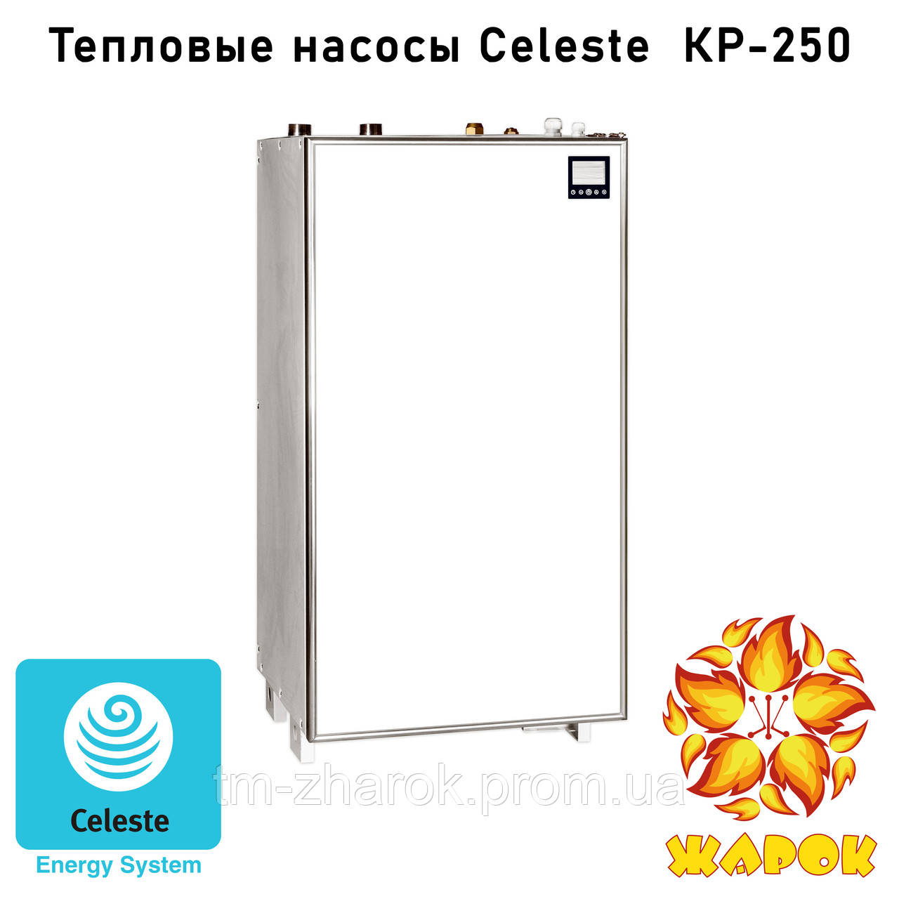 Тепловой насос Celeste КР-250 - фото 2 - id-p1507289326