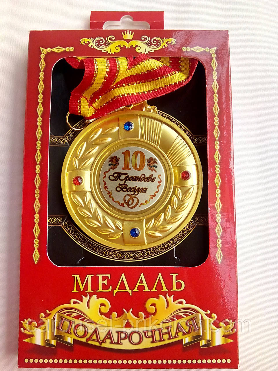 Медаль юбилейная "Трояндове весілля 10 років"