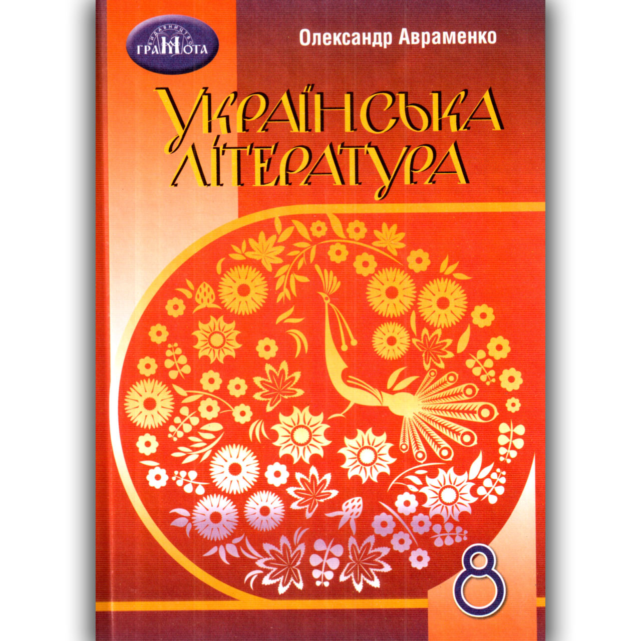 Підручник Українська література 8 клас Програма 2021 Авт: Авраменко О. Вид: Грамота