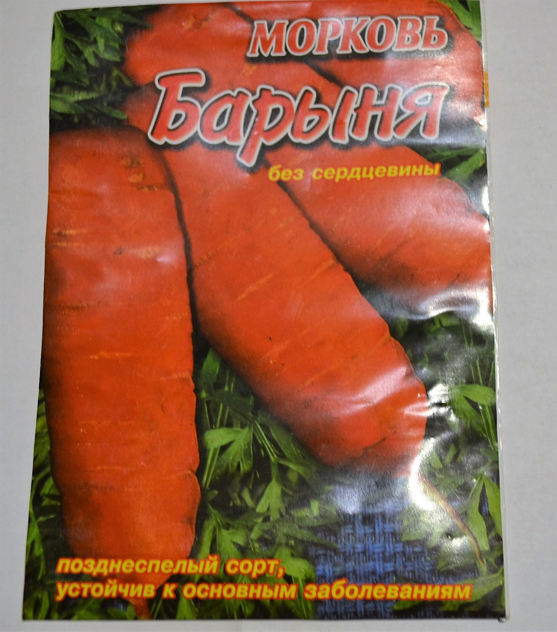 Семена Морковь Барыня - фото 1 - id-p234394332