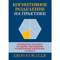 Когнітивний поділ на практиці. Джон Блекледж