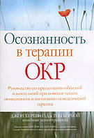 Усвідомленість у терапії ОКР. Джон Хершфилд