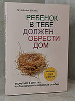 Книга "Ребенок в тебе должен обрести дом" Стефани Шталь