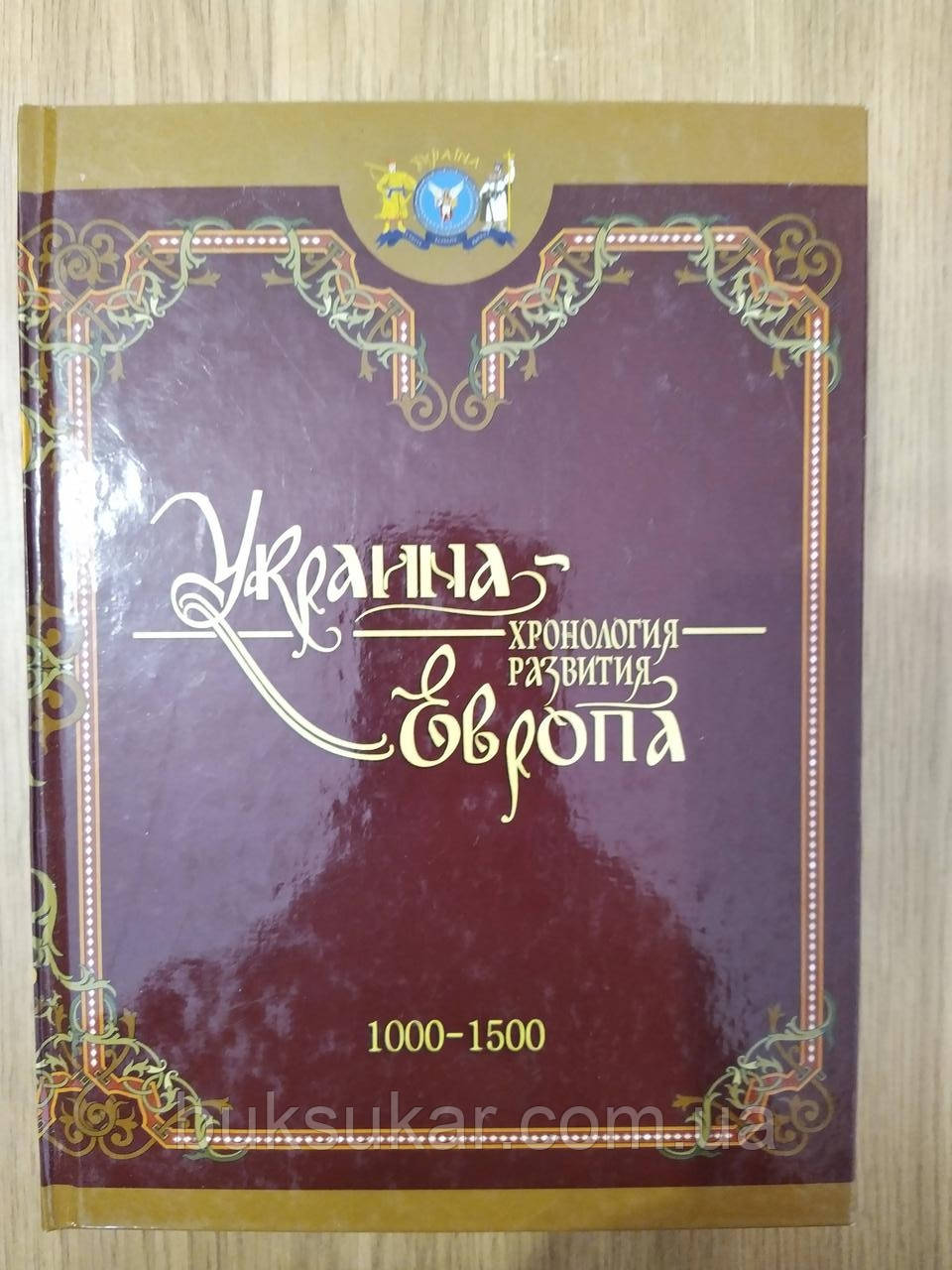 Книга Україна-Європа. Хронологія розвитку 1000-1500 року