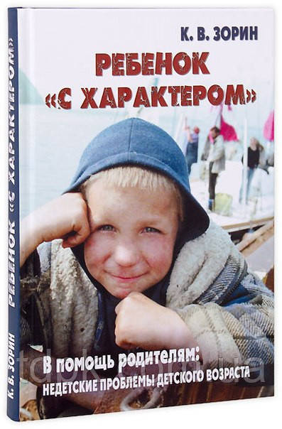 Дитина «з характером». На допомогу батькам: недіткі проблеми дитячого віку. Зорин К. В.