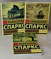 Набор книг "Дневник памяти. Спеши любить. Лучшее во мне" Николас Спаркс