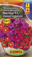 Насіння Петунія багатобарвкова Малюк F1 суміш сортів 7 насіння Аеліта