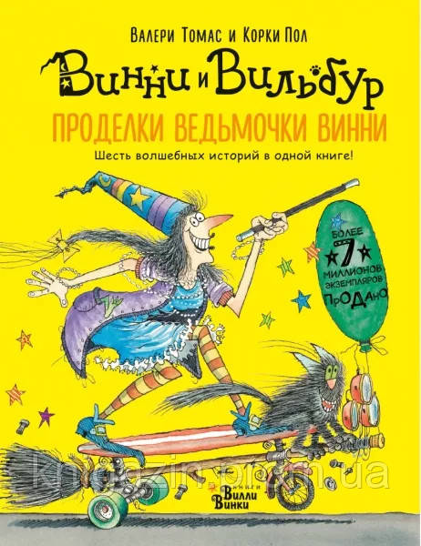 Книга Валері Томас: Витівки відьмочки Вінні. Шість чарівних історій