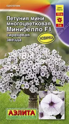 Насіння Петунія багатобарвне стеляне каскадна Мінібелло F1 бузкова зірка 7 насіння Аеліта, фото 1
