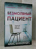 Книга "Безмолвный пациент" Алекс Михаэлидес