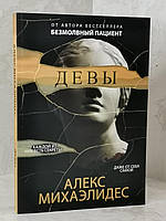 Книга "Девы" Алекс Михаэлидес