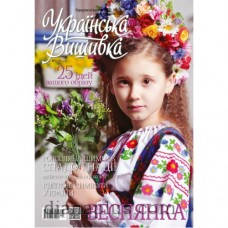 Журнал "Українська вишивка" №52-53 (2-3)