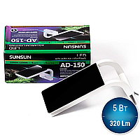 LED світильник для акваріума SunSun AD-150