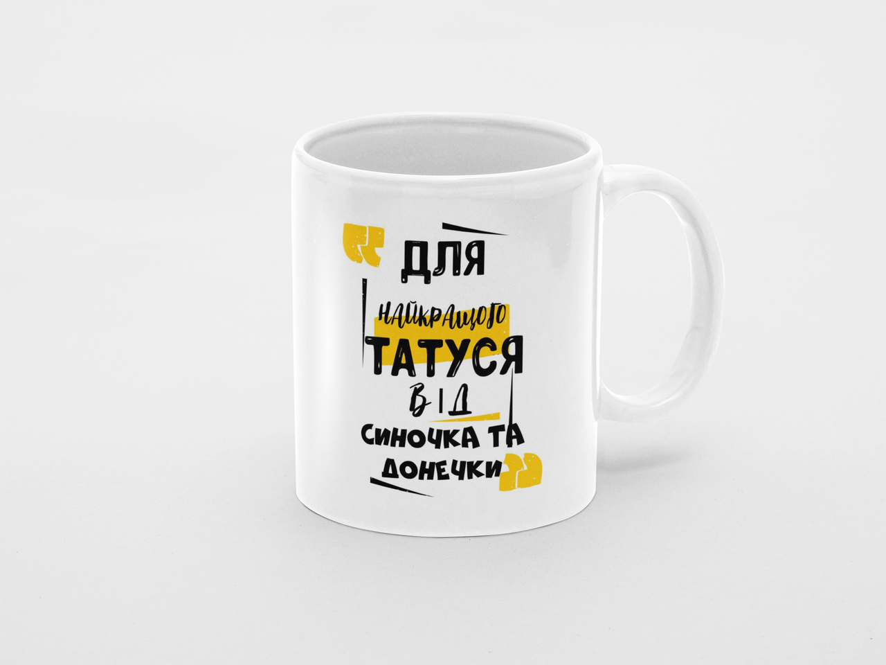 Чашка Для найкращого татуся від синочка та донечки 274 Білий 320 мл