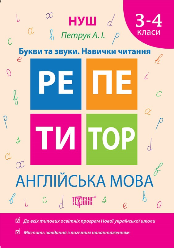 Репетитор. Англійська мова 3-4 класи Букви та звуки. Навички читання