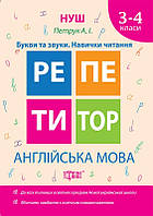 Репетитор. Англійська мова 3-4 класи  Букви та звуки. Навички читання