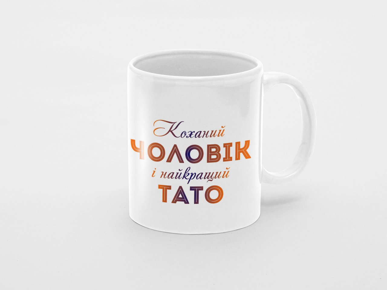 Чашка Коханий чоловік і найкращий тато 279у Білий 320 мл