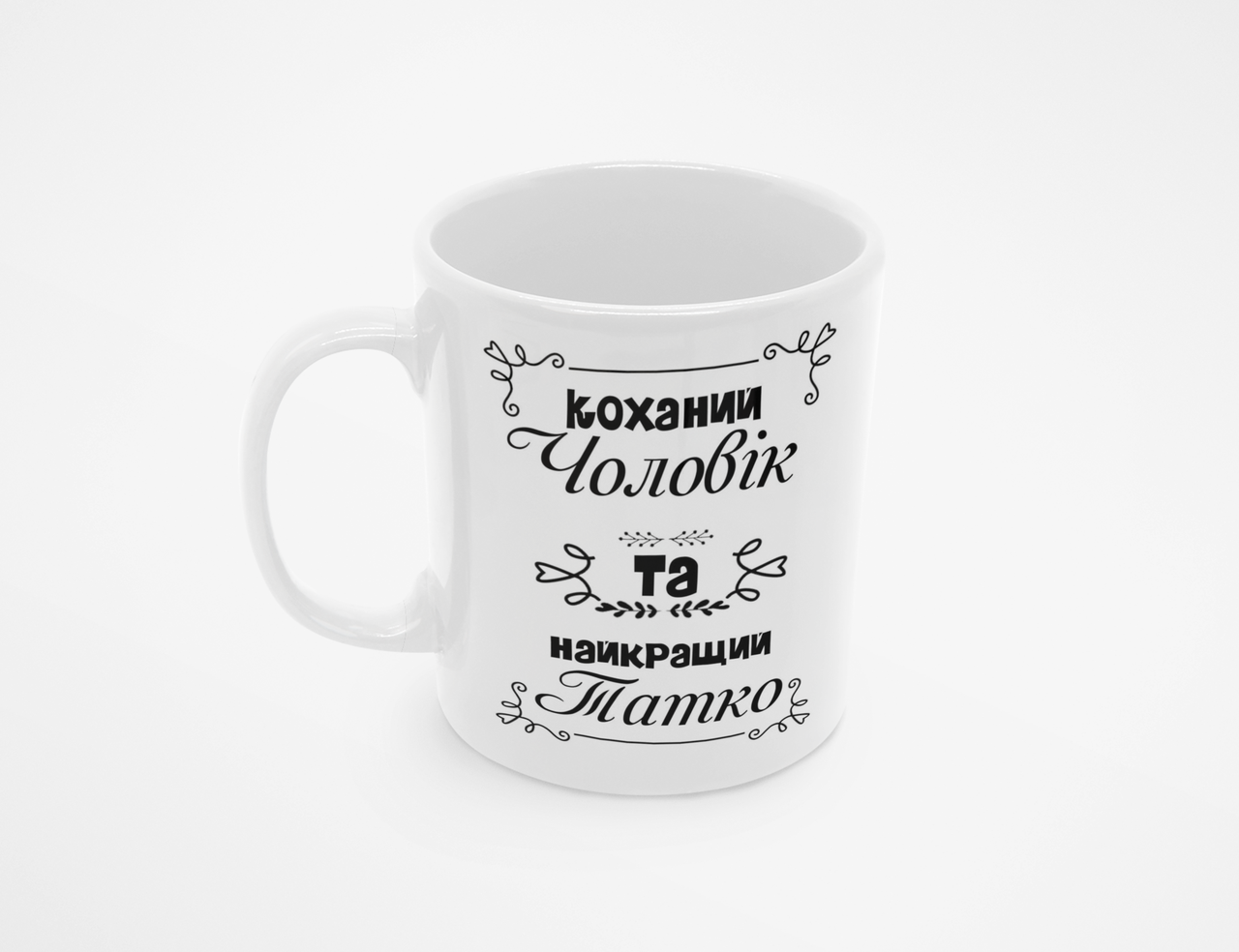 Чашка Коханий чоловік та найкращий татко 300у Білий 320 мл, фото 1