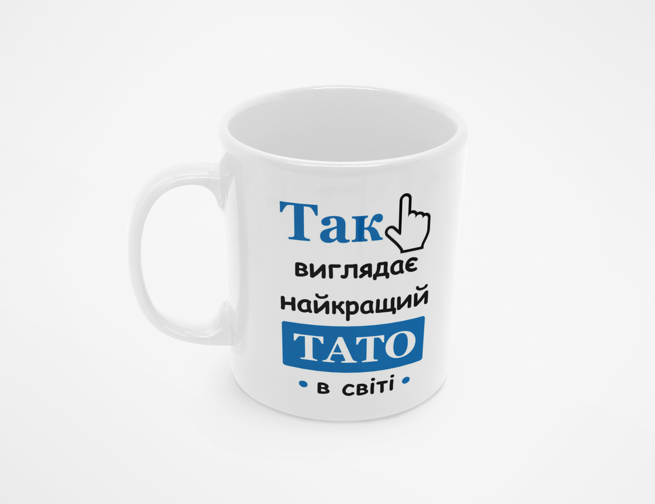 Чашка Так виглядає найкращий тато в світі 308у Білий 320 мл