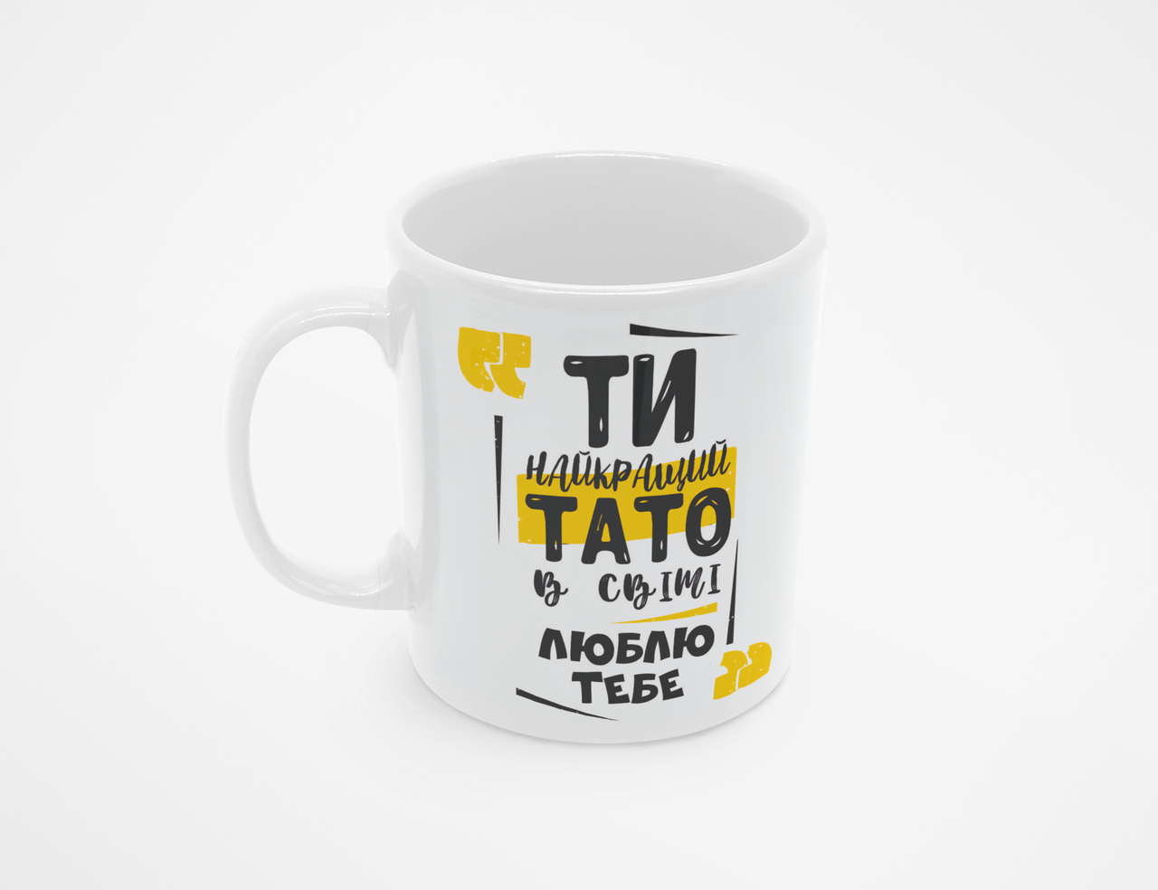 Чашка Ти найкращий тато в світі. Люблю тебе 310у Білий 320 мл, фото 1