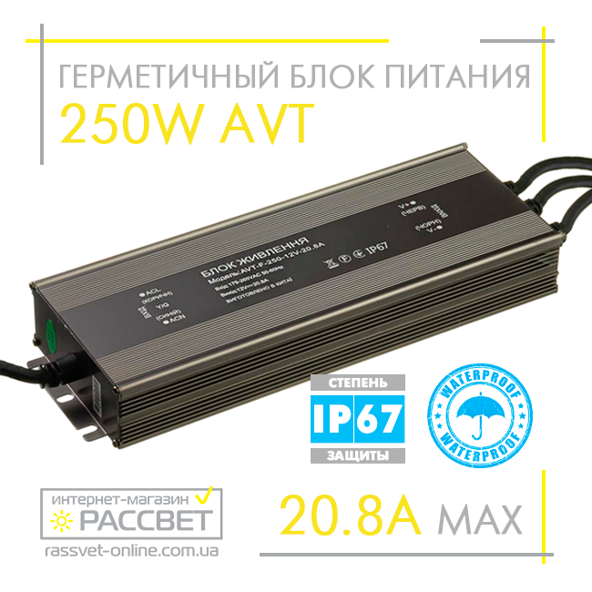 Блок живлення герметичний 12V 250W AVT-F-250-12V-20.8A 12В 250Вт IP67 (для світлодіодних стрічок, модулів, лінійок)