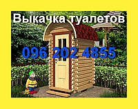 Выкачиваем выгребные сливные ямы. Откачаем туалеты и БИОтуалеты. Відкачка вигрібних ям, туалетів ,БІОтуалетів!