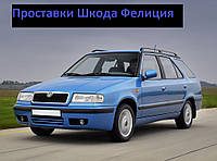 Проставки Шкода Фелиция / Skoda Felicia комплект проставок