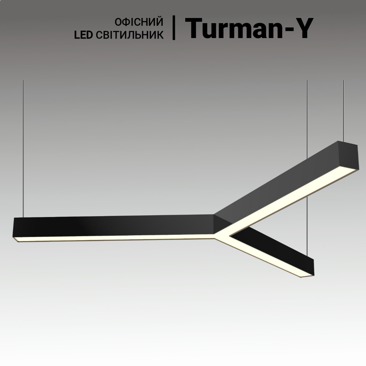 Підвісні світлодіодні світильники Turman-Y 54 Вт, 3*600 мм. Офісні LED світильники для офісу, магазину