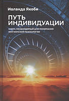 Путь индивидуации. Ключ, необходимый для понимания Юнгианской психологии. Якоби И.