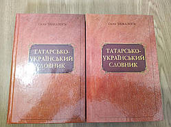 Татарсько-український словник у 2-х томах