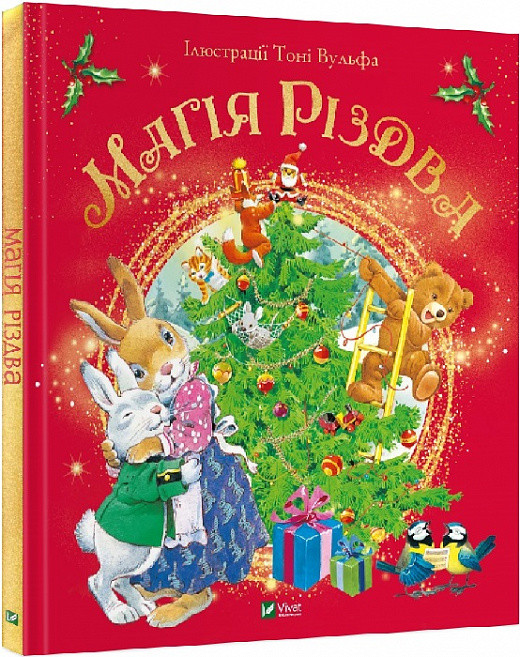 Книга Магія Різдва. Сільвія Д Ачилле, Тоні Вульф