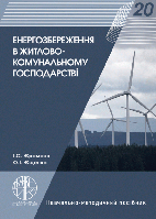 Енергозбереження в житлово-комунальному господарстві - Єремєєв І.С., Єщенко О.І.