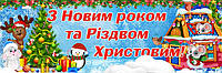 Банер новорічний "З новим роком"