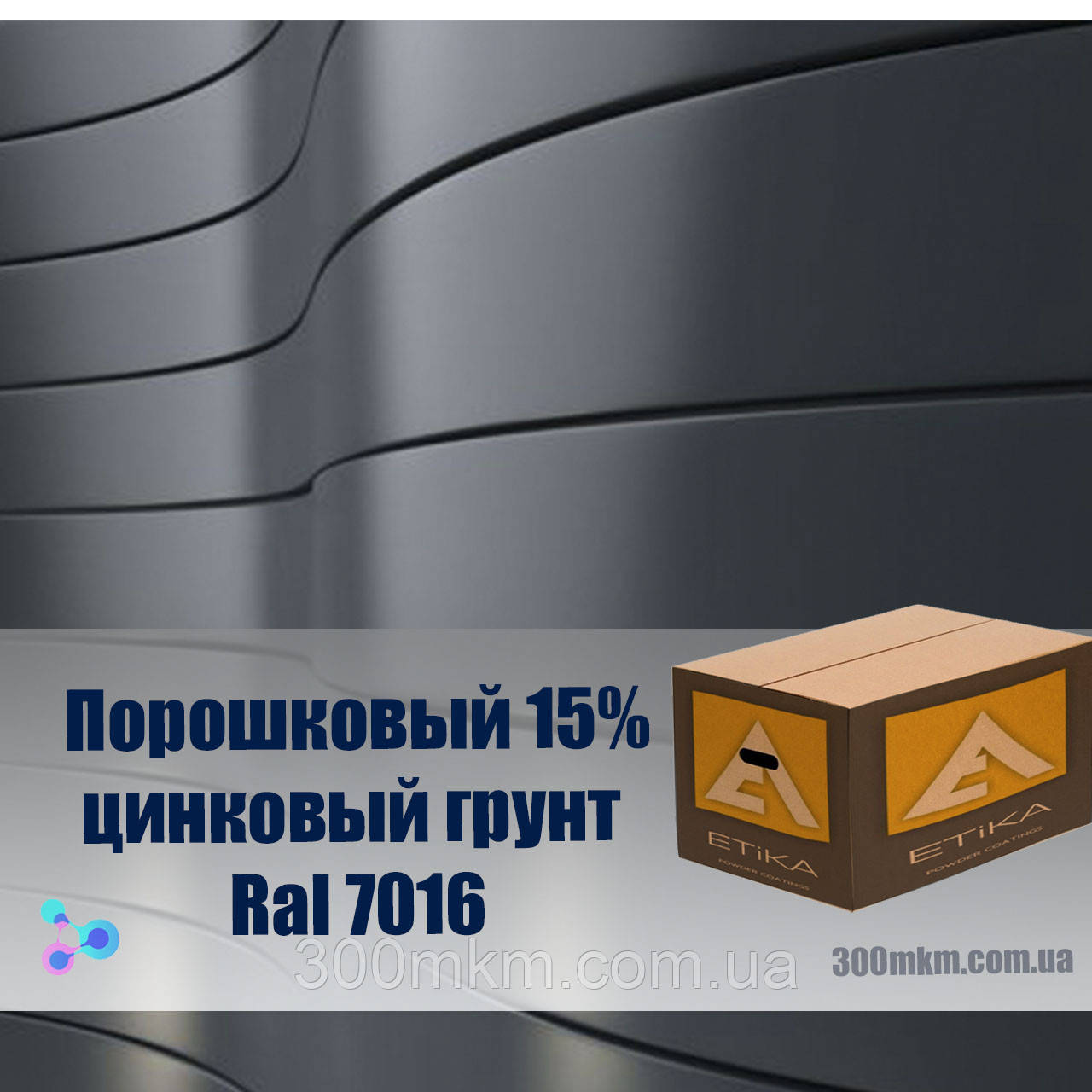 Порошковий ґрунт для металу Ral 7016. Грунтовка цинкова 15% для порошкового фарбування металу.