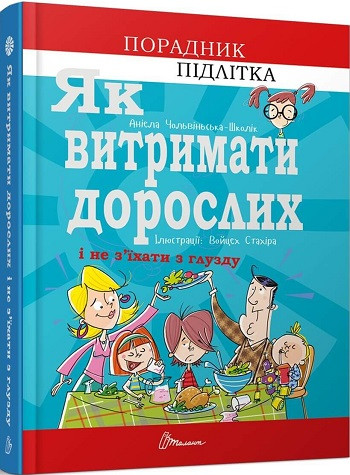 Ангеліна Чольвіньська-Школік "Порадник для підлітка. Як витримати дорослих і не з’їхати з глузду"