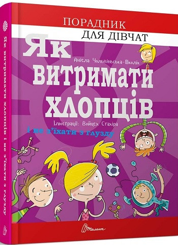 Ангеліна Чольвіньська-Школік "Порадник для дівчат. Як витримати хлопців і не з’їхати з глузду"
