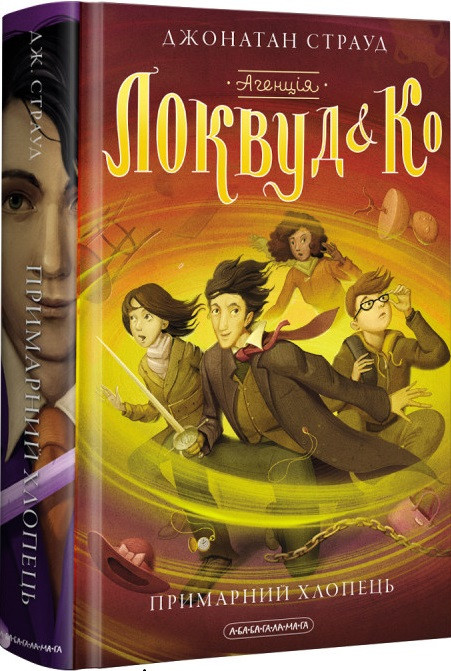 Книга Агенція «Локвуд і Ко». Примарний хлопець. Джонатан Страуд. Книга 3, фото 1