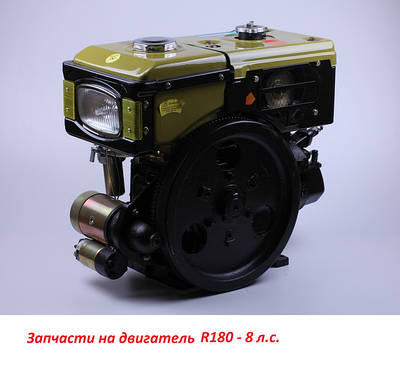 Запчастини до дизельних двигунів R175А, R175АN (6 к. с.), R180, R180N (8 к. с.)