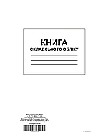 /Книга складського обліку ТП 96 л офс А4 вертикальна