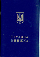 /Трудовая книжка