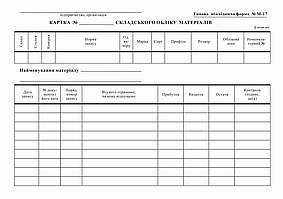 /Картка складського обліку матеріалів М17 (карт) А5 1 + 1 ккт 100шт
