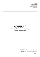 /Журнал регистрации вводного инструктажа по вопросам охраны труда Приложение 5 офс 24 л