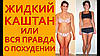 Рідкий каштан для схуднення, офіційний сайт Київ, Дніпро, Одеса, фото 3