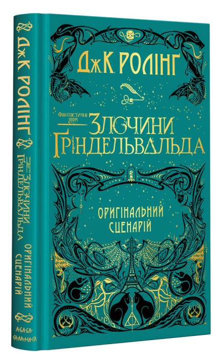 Фантастичні звірі: Злочини Ґріндельвальда. Оригінальний сценарій. Автор Джоан Ролінґ, фото 1