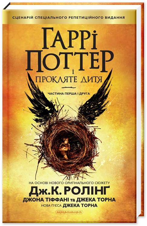 Дж. К. Ролінґ "Гаррі Поттер і Прокляте Дитя", фото 1