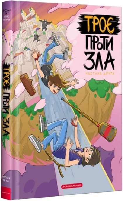 Троє проти зла. Ярослав Світ. Книга 2, фото 1
