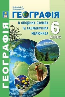Географія в опорних схемах та схематичних малюнках. 6 клас