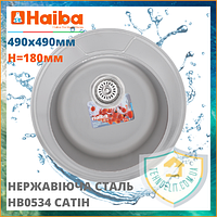 Кухонная мойка для кухни круглая из нержавейки врезная встроенная матовая сатин HAIBA 490 (satin) (HB0534)